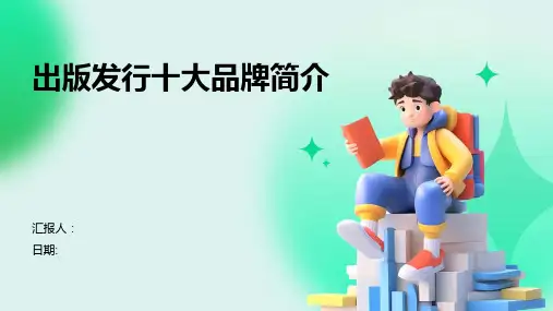 出版发行十大品牌简介