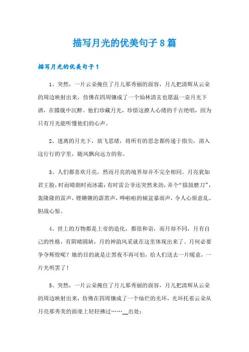 描写月光的优美句子8篇