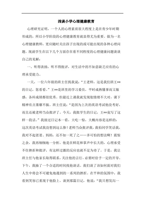 浅谈小学心理健康教育