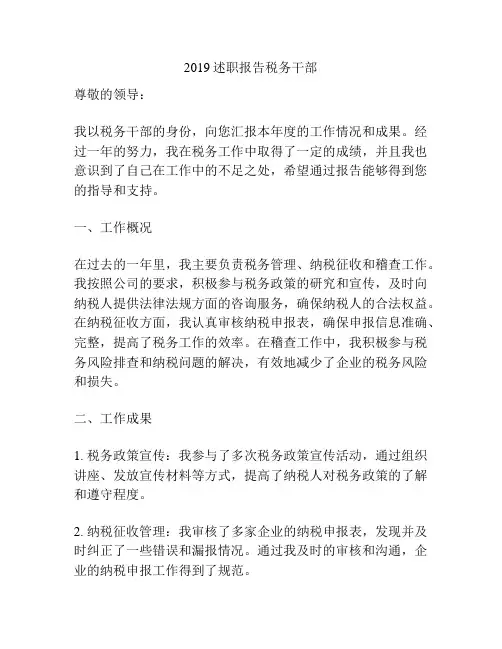 2019述职报告税务干部