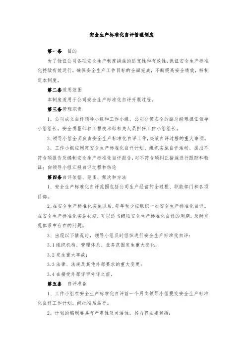 安全生产标准化自评管理制度