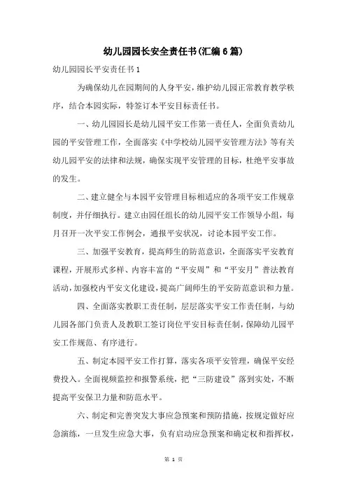 幼儿园园长安全责任书(汇编6篇)