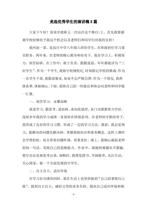 竞选优秀学生的演讲稿5篇
