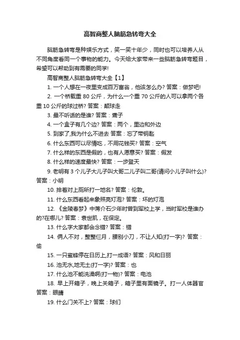 高智商整人脑筋急转弯大全