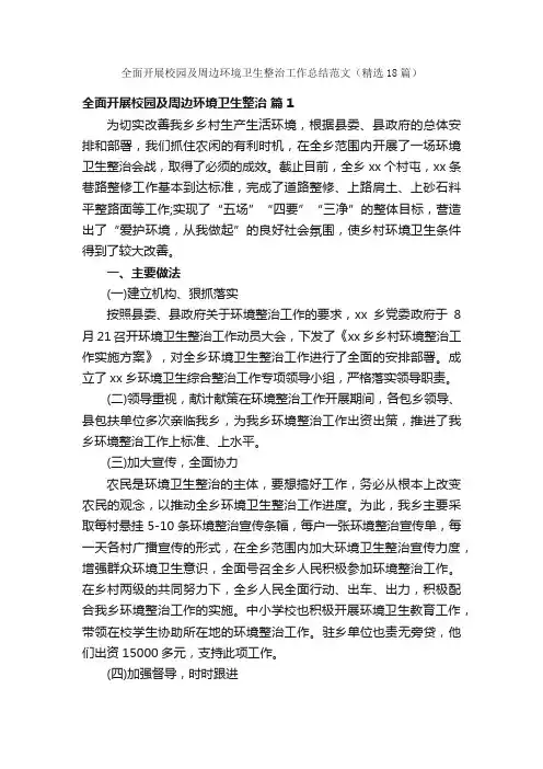 全面开展校园及周边环境卫生整治工作总结范文（精选18篇）