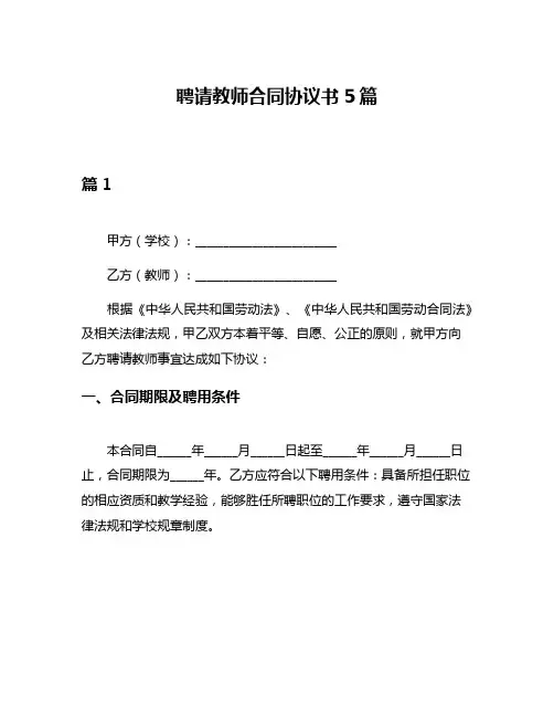 聘请教师合同协议书5篇