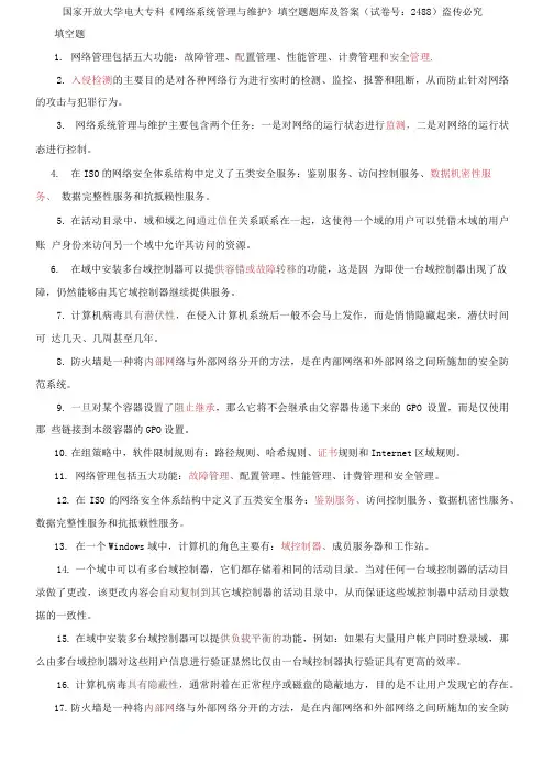 国家开放大学电大专科《网络系统管理与维护》填空题题库及答案