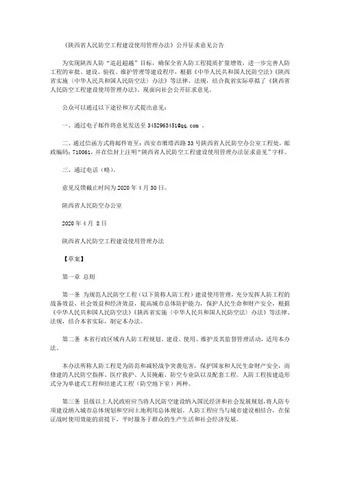 《陕西省人民防空工程建设使用管理办法》公开征求意见公告