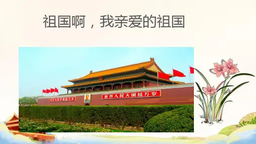第1课《祖国啊,我亲爱的祖国》课件  (共43张PPT)
