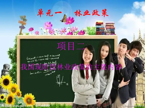林业政策法规1.2