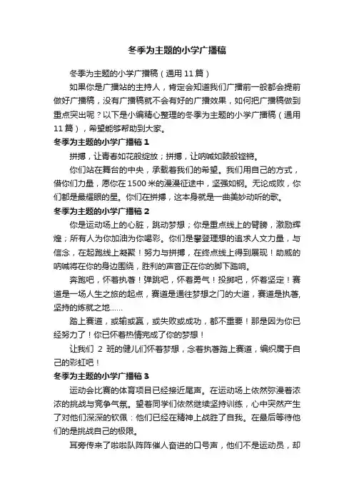 冬季为主题的小学广播稿（通用11篇）