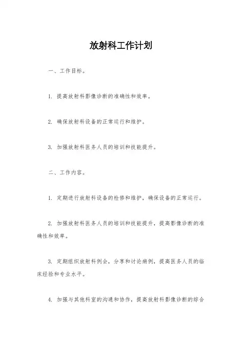 放射科工作计划