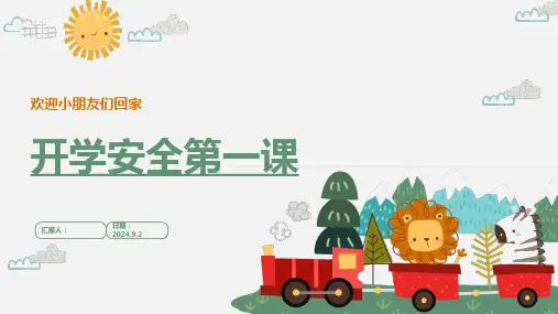 幼儿园开学第一课安全教学课件