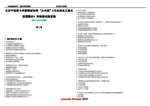 北京中医药大学智慧树知到“公共课”《马克思主义基本原理概论》网课测试题答案1