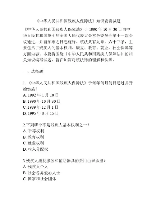 《中华人民共和国残疾人保障法》知识竞赛试题