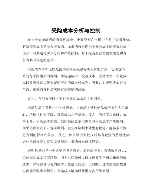 采购成本分析与控制