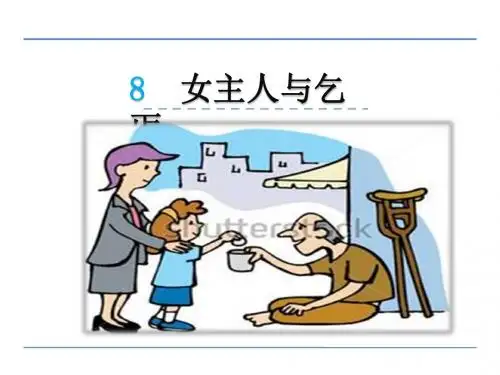 2016年三年级语文上册8女主人与乞丐(教科版)优秀PPT教学课件