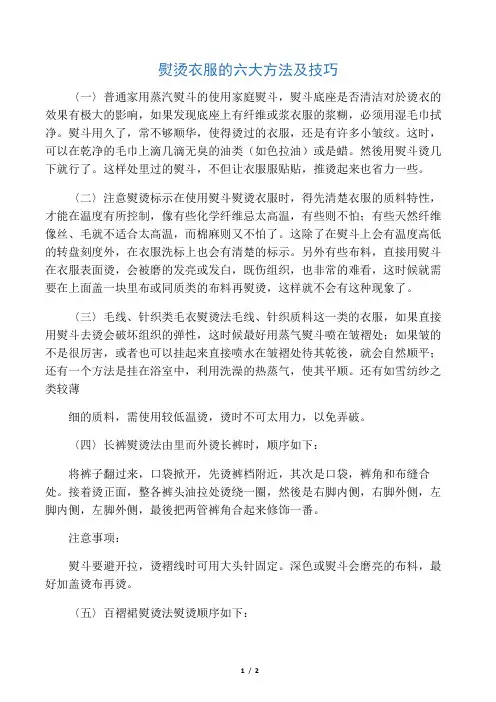 烫衣服的六大方法和技巧