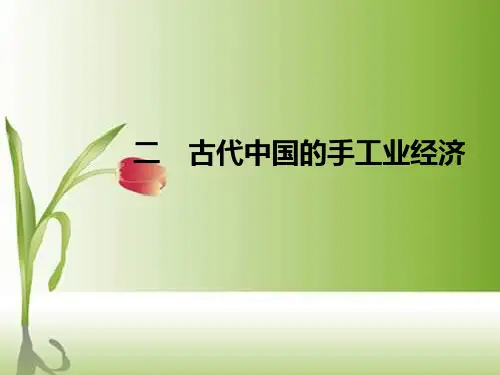高中历史(人民版)必修2专题1教学课件1.2古代中国的手工业经济 (共21张PPT)