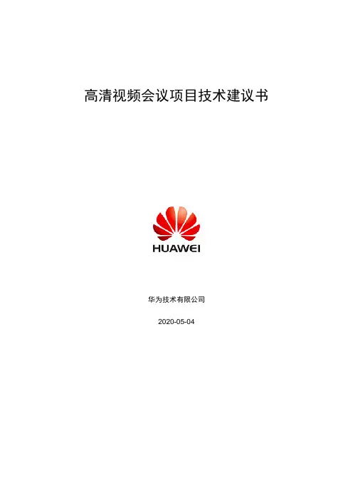 【实用文档】高清视频会议项目技术建议书