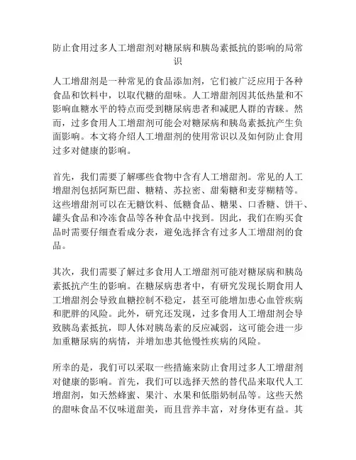 防止食用过多人工增甜剂对糖尿病和胰岛素抵抗的影响的局常识
