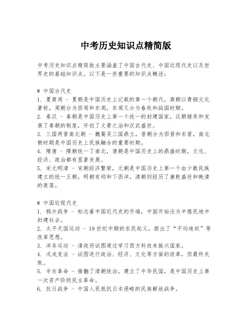 中考历史知识点精简版