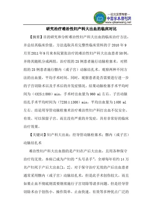 研究治疗难治性妇产科大出血的临床对比