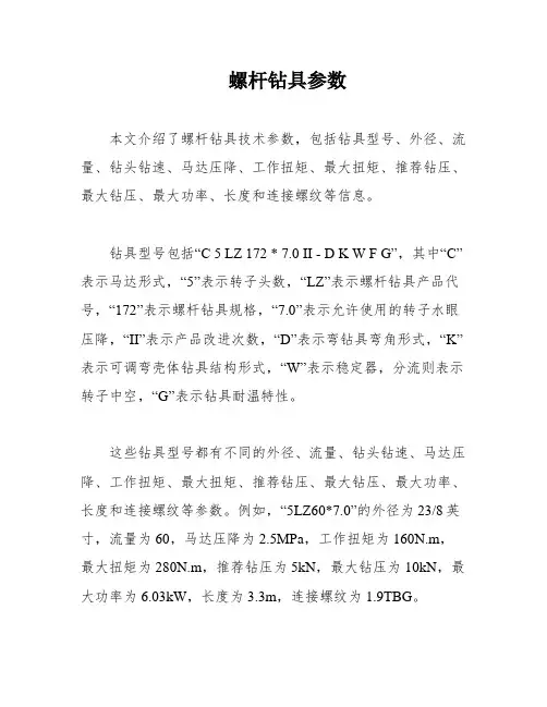 螺杆钻具参数