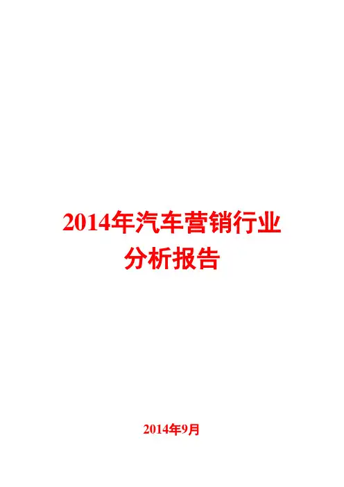 2014年汽车营销行业分析报告