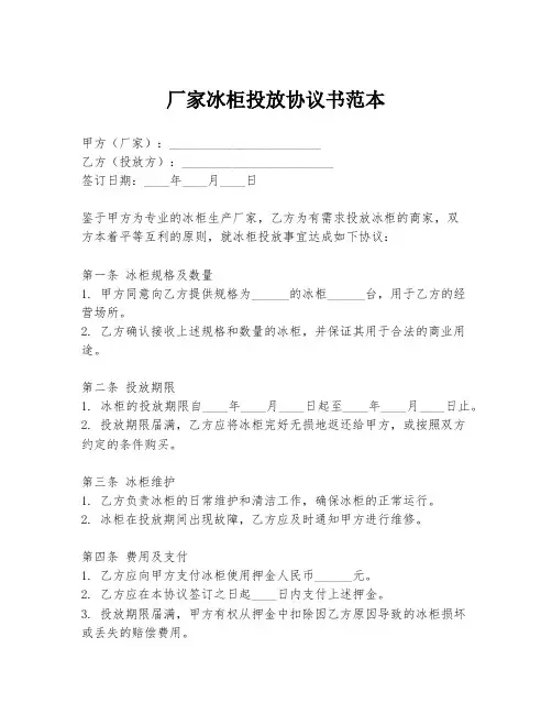厂家冰柜投放协议书范本