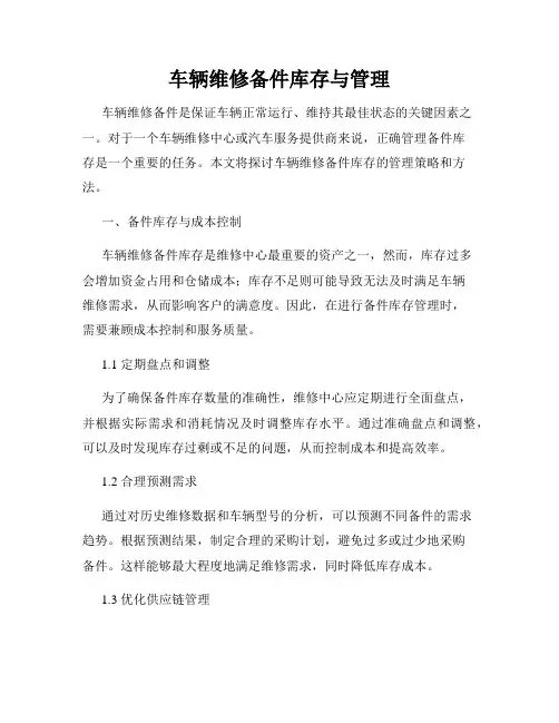 车辆维修备件库存与管理