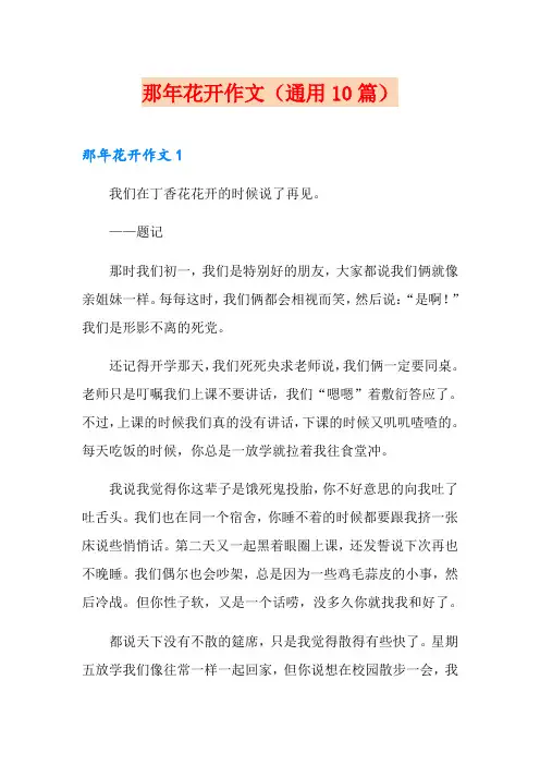 那年花开作文(通用10篇)
