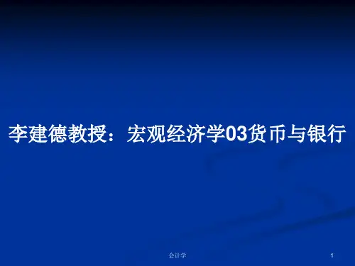 李建德教授：宏观经济学03货币与银行PPT学习教案