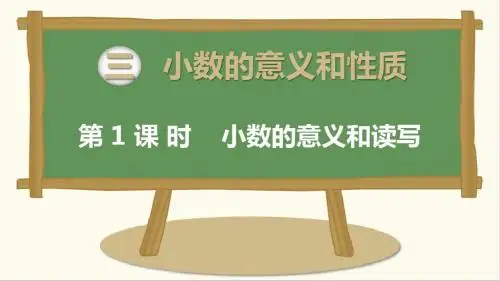 最新苏教版五年级数学上册第三单元小数的性质和意义PPT课件