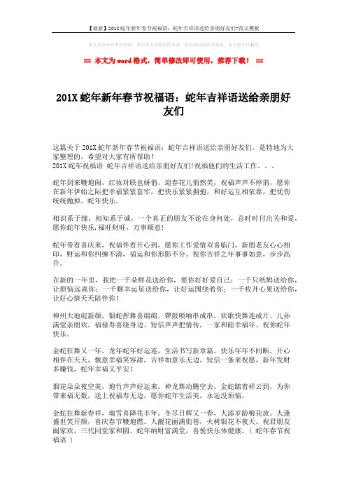 【最新】201X蛇年新年春节祝福语：蛇年吉祥语送给亲朋好友们-范文模板 (2页)
