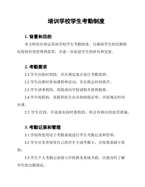 培训学校学生考勤制度
