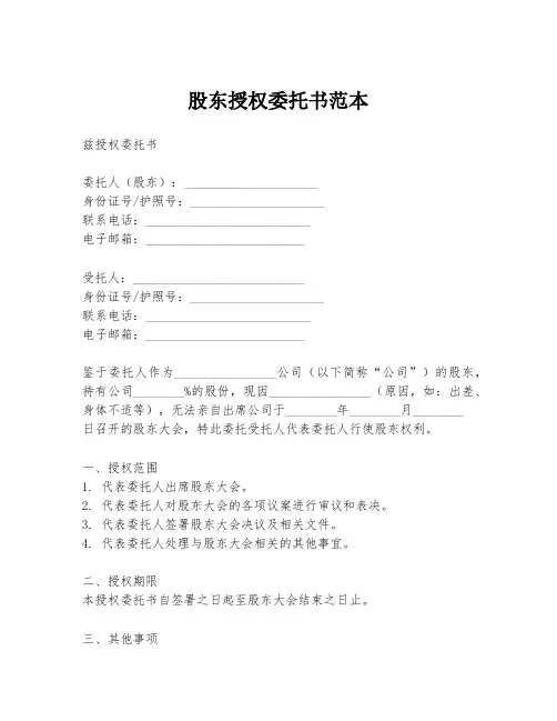 股东授权委托书范本