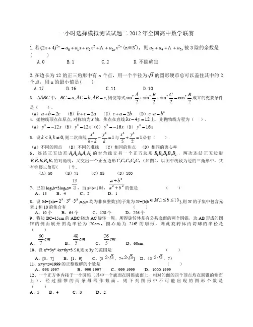 一小时选择模拟测试试题二2012年全国高中数学联赛