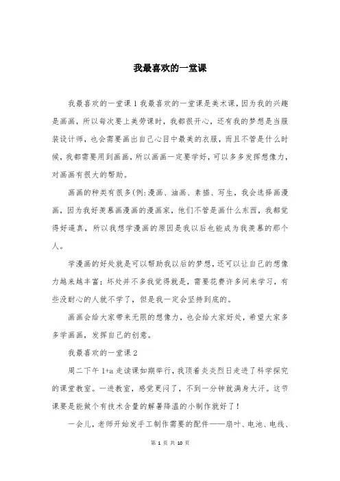 我最喜欢的一堂课