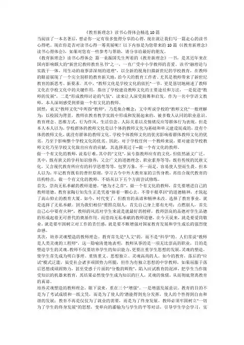 2023最新-《教育新理念》读书心得体会精选10篇