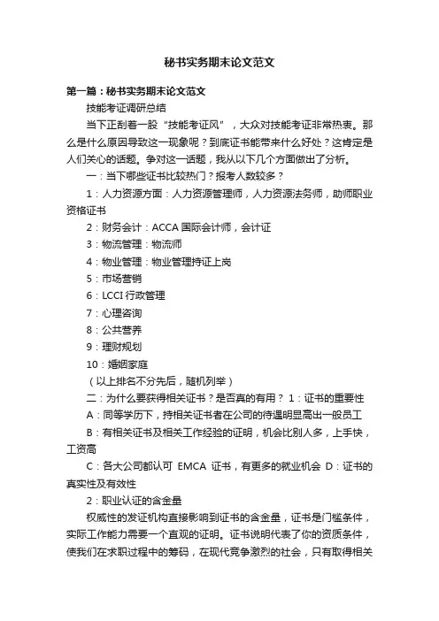 秘书实务期末论文范文