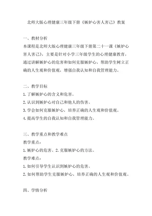 第二十一课《嫉妒心害人害己》(教案)北师大版心理健康三年级下册
