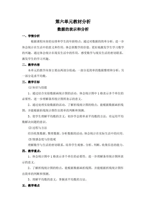 北师大版四年级下册数学第六单元《数据的表示和分析》教材分析