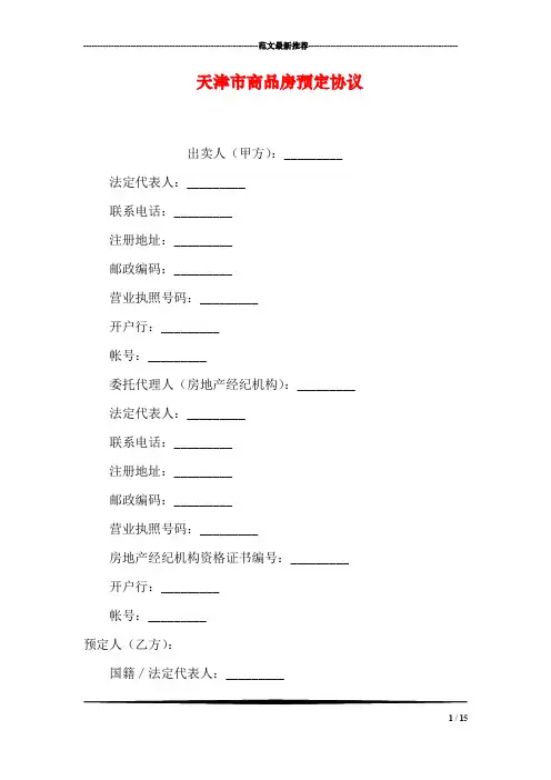 天津市商品房预定协议