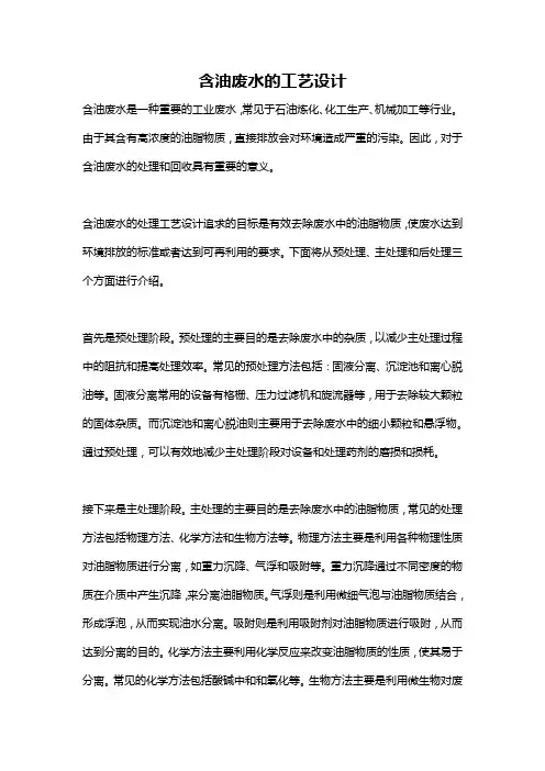 含油废水的工艺设计