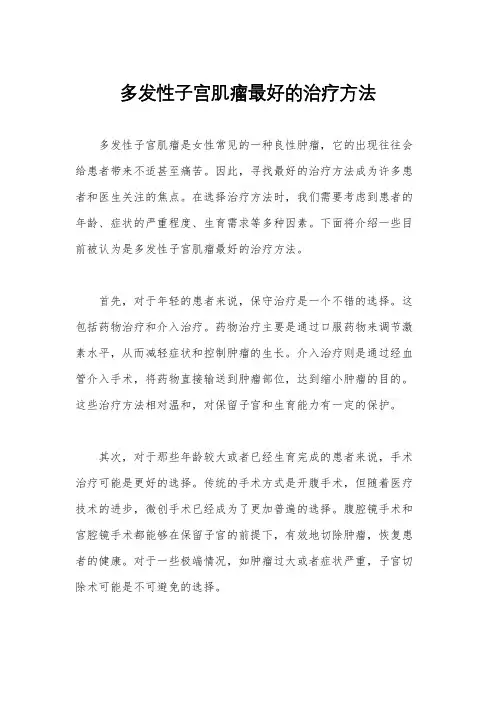 多发性子宫肌瘤最好的治疗方法