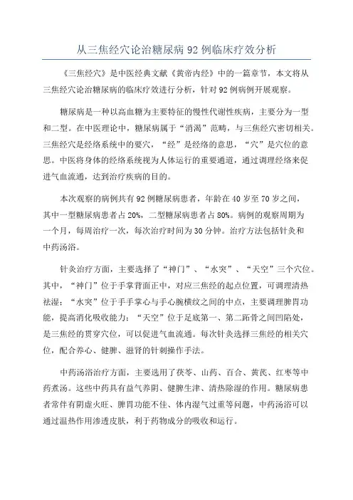 从三焦经穴论治糖尿病92例临床疗效分析