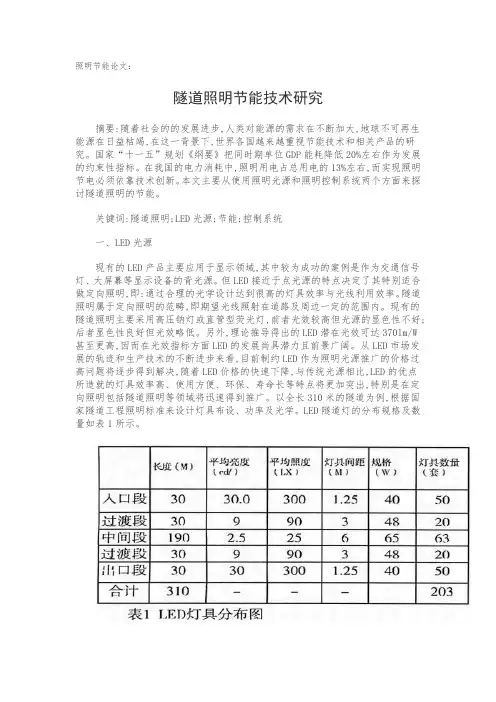照明节能论文：隧道照明节能技术研究