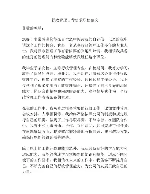行政管理自荐信求职信范文