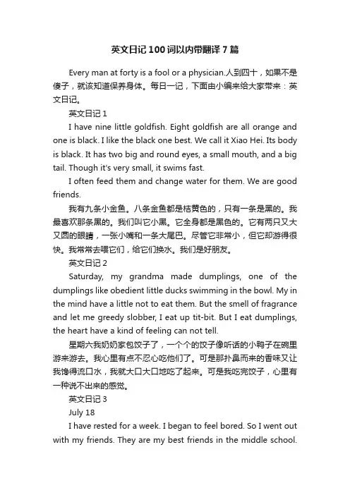 英文日记100词以内带翻译7篇